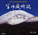 宝永歳時記 富士山宝永噴火300年記念 勝又まさる写真集/勝又まさる【1000円以上送料無料】
