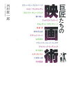 巨匠たちの映画術／西村雄一郎【1000円以上送料無料】