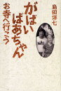 がばいばあちゃんお寺へ行こう／島田洋七【1000円以上送料無料】