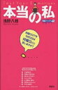 著者浅野八郎(著)出版社説話社発売日2000年10月ISBN9784916217134ページ数201Pキーワード占い ほんとうのわたしほんとうのわたくしてすと ホントウノワタシホントウノワタクシテスト あさの はちろう アサノ ハチロウ9784916217134内容紹介自分自身に向かい合うためには、何が必要だと思いますか？鏡、ですか？…いいえ。なぜなら、鏡の面は左右を逆に映します。もっと正確に浮き上がらせるものは、心の奥底で眠っている、一冊のアルバム。さあ、そのページを開いてみましょう。あなたが知らなかった、本当の自分…泣いたり笑ったり、怒ったり迷ったりして生きてきた、そのときどきのあなたが、メッセージを発しているのです。この本は、アルバムの中に眠っているあなたを目覚めさせ、幸せの鍵を探し出す、心理テストです。※本データはこの商品が発売された時点の情報です。目次1 私というヒト/2 ストレスと私/3 私と未知の私/4 私の成長/5 私を幸せにしたい/6 私とお金/7 私の恋/8 愛の迷路と私/9 私とSEX/10 本当の私