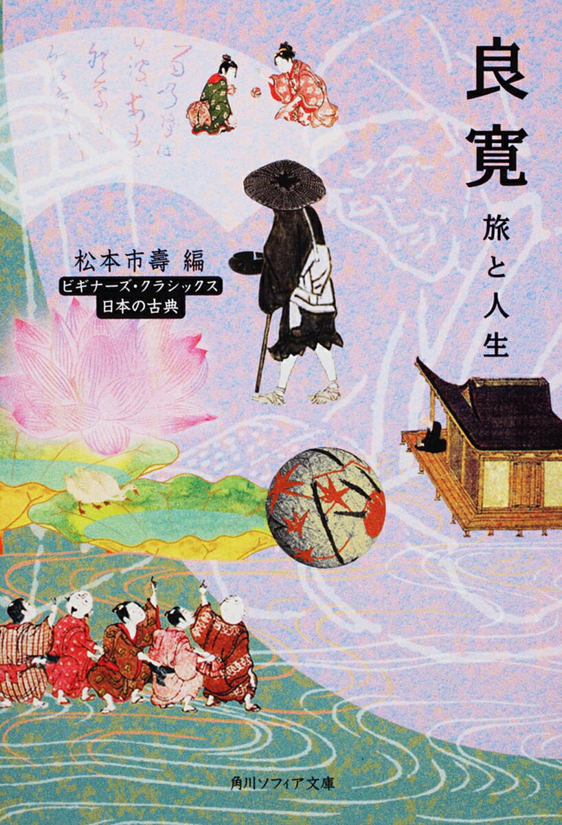 良寛 旅と人生 日本の古典／松本市壽【1000円以上送料無料】のサムネイル