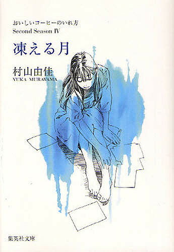 【送料無料】凍える月／村山由佳のサムネイル