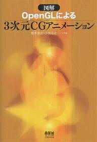 図解OpenGLによる3次元CGアニメーション／橋本洋志／小林裕之【1000円以上送料無料】