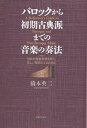 著者橋本英二(著)出版社音楽之友社発売日2005年11月ISBN9784276140301ページ数17，372Pキーワードばろつくからしよきこてんはまでのおんがく バロツクカラシヨキコテンハマデノオンガク はしもと えいじ ハシモト エイジ...