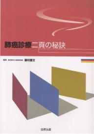 【送料無料】肺癌診療二頁の秘訣／藤村重文