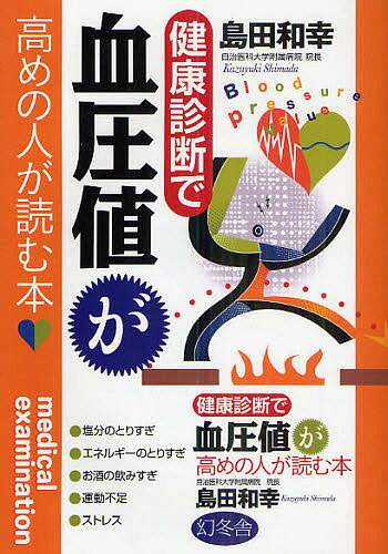 【送料無料】健康診断で血圧値が高めの人が読む本／島田和幸