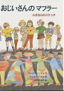 おじいさんのマフラー 小さな心のスケッチ/ウルズラ・フックス/かんざきいわお【1000円以上送料無料】