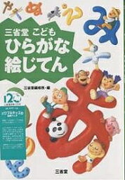 三省堂こどもひらがな絵じてん／三省堂編修所【1000円以上送料無料】