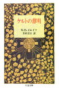 ケルトの薄明／W．B．イエイツ／井村君江【1000円以上送料無料】