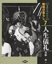 写真ものがたり昭和の暮らし 7/須藤功【1000円以上送料無料】