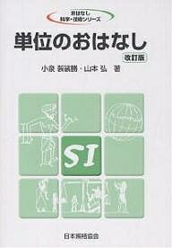 【送料無料】単位のおはなし／小泉袈裟勝／山本弘