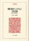 朝鮮/韓国ナショナリズムと「小国」意識 朝貢国から国民国家へ／木村幹【1000円以上送料無料】