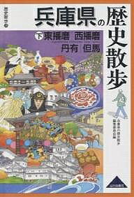 兵庫県の歴史散歩 下／兵庫県の歴史散歩編集委員会／旅行【1000円以上送料無料】