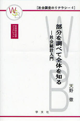 著者天野徹(著)出版社学文社発売日2008年04月ISBN9784762018367ページ数76Pキーワードぶぶんおしらべてぜんたいおしるしやかい ブブンオシラベテゼンタイオシルシヤカイ あまの とおる アマノ トオル9784762018367内容紹介限定された情報から対象全体の特性を推測する「推測統計学」の基本的な考え方、論理と用語法、基本的なモデルとその応用についての解説。文科系にもわかりやすいよう、歴史的エピソードや詳細な解説を加えた。社会調査士認定科目のD「社会調査に必要な統計学に関する科目」にあたる履修内容をコンパクトにまとめている。授業のテキストや副読本として有益。※本データはこの商品が発売された時点の情報です。目次第1章 記述統計学から推測統計学へ/第2章 統計的検定の考え方/第3章 平均値の差の検定1（大標本の場合）/第4章 比率の差の検定/第5章 平均値の差の検定2（小標本の場合）/第6章 χ2分布とその応用