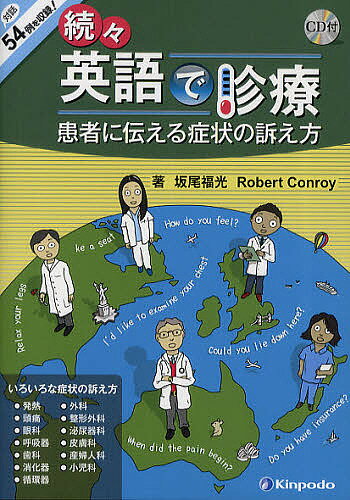 英語で診療 続々／坂尾福光／RobertConroy【100