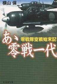 あゝ零戦一代 零戦隊空戦始末記 新装版／横山保【1000円以上送料無料】