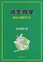 微生物学 地球と健康を守る／坂本順司【1000円以上送料無料】