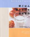 朝ごはん組み合わせ自由自在 好みの料理を選ぶだけ／竹内冨貴子／レシピ