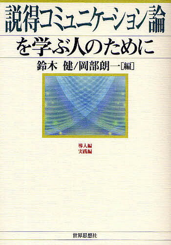 【送料無料】説得コミュニケーション論を学ぶ人のために／鈴木健／岡部朗一