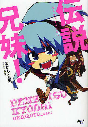 伝説兄妹!／おかもと（仮）【1000円以上送料無料】