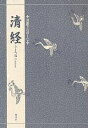 清経/竹本幹夫【1000円以上送料無料】
