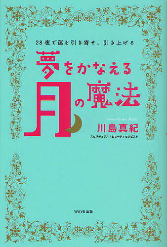 夢をかなえる月の魔法 28夜で運を引き寄せ、引き上げる／川島真紀【1000円以上送料無料】