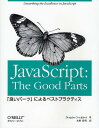 JavaScript:The Good Parts 「良いパーツ」によるベストプラクティス／DouglasCrockford／水野貴明【1000円以上送料無料】