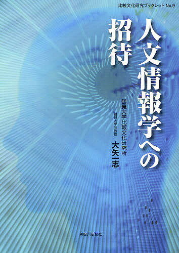 【送料無料】人文情報学への招待／大矢一志