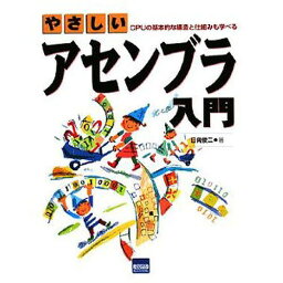 やさしいアセンブラ入門 CPUの基本的な構造と仕組みも学べる／日向俊二【1000円以上送料無料】