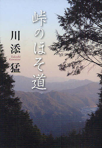 【送料無料】峠のほそ道／川添猛