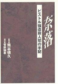 奈落 ピストル強盗殺人犯の手記／熊谷徳久【1000円以上送料無料】