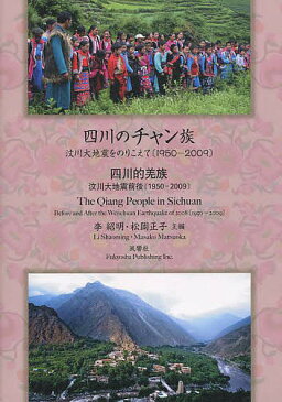 四川のチャン族　文川大地震をのりこえて〈1950−2009〉／李紹明／松岡正子【1000円以上送料無料】