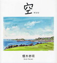 空/榎木孝明【1000円以上送料無料】