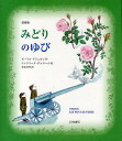 みどりのゆび 愛蔵版／モーリス ドリュオン／ジャクリーヌ デュエーム／安東次男【1000円以上送料無料】