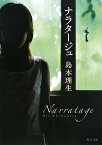 ナラタージュ／島本理生【1000円以上送料無料】