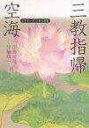 空海「三教指帰」／空海／加藤純隆／加藤精一【1000円以上送料無料】