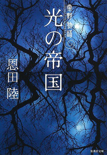 【送料無料】光の帝国/恩田陸の商品画像