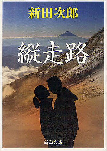 縦走路／新田次郎【1000円以上送料無料】