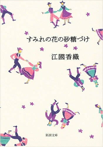 【送料無料】すみれの花の砂糖づけ／江國香織