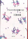 すみれの花の砂糖づけ／江國香織【1000円以上送料無料】