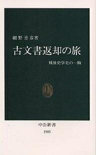 古文書返却の旅 戦後史学史の一齣／網野善彦【1000円以上送料無料】