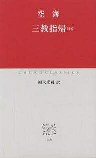 【送料無料】三教指帰ほか／空海／福永光司