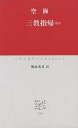 三教指帰ほか／空海／福永光司【1000円以上送料無料】