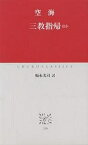 三教指帰ほか／空海／福永光司【1000円以上送料無料】