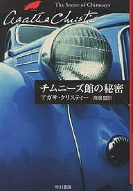 チムニーズ館の秘密／アガサ・クリスティー／高橋豊【1000円以上送料無料】