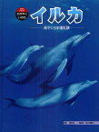 イルカ 海でくらす哺乳類／南俊夫／水口博也【1000円以上送料無料】