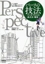 パースの技法 マンガでわかる遠近法・構図/染森健一/ビーコム【1000円以上送料無料】