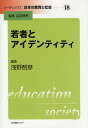 若者とアイデンティティ／浅野智彦