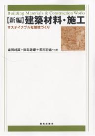 【送料無料】〈新編〉建築材料・施工 サステイナブルな環境づくり／森田司郎