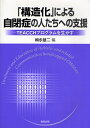 「構造化」による自閉症の人たちへの支援 TEACCHプログラムを生かす／梅永雄二【1000円以上送料無料】